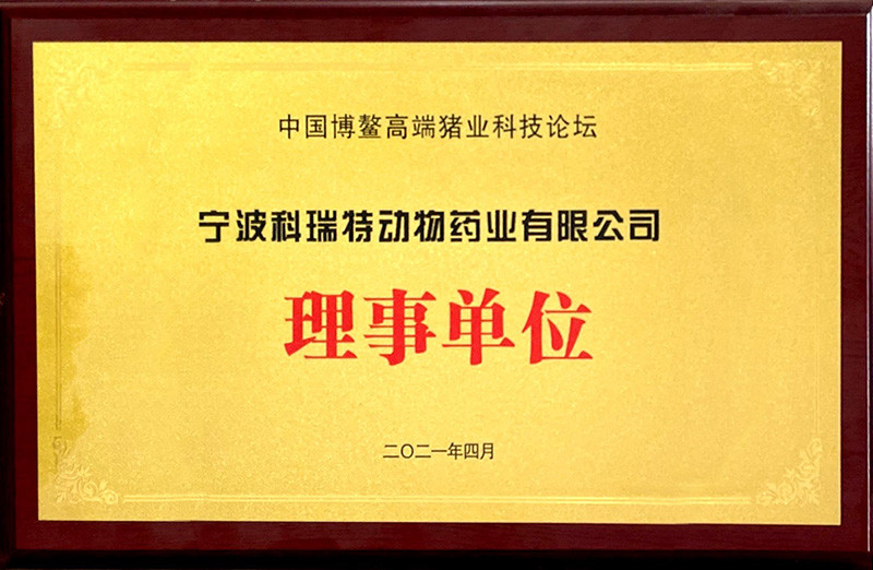 中國博鰲高端豬業(yè)科技論壇理事單位