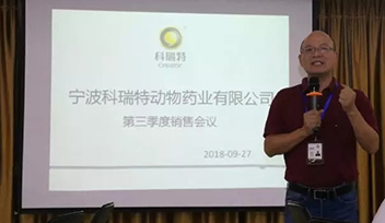 不忘初心，砥礪前行——寧波科瑞特2018年第三季度銷售會議召開