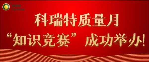 質(zhì)量第一 牢記于心|科瑞特質(zhì)量月“知識(shí)競(jìng)賽”成功舉辦！