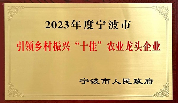 喜訊 | 熱烈祝賀科瑞特成功列入“2023年度寧波市引領(lǐng)鄉(xiāng)村振興十佳農(nóng)業(yè)龍頭企業(yè)”！