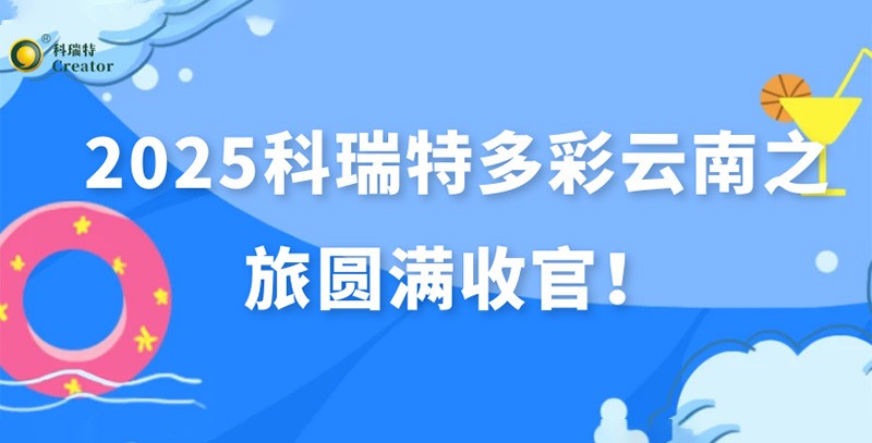 踏歌而行·遇見風(fēng)花雪月 | 2025科瑞特多彩云南之旅圓滿收官！