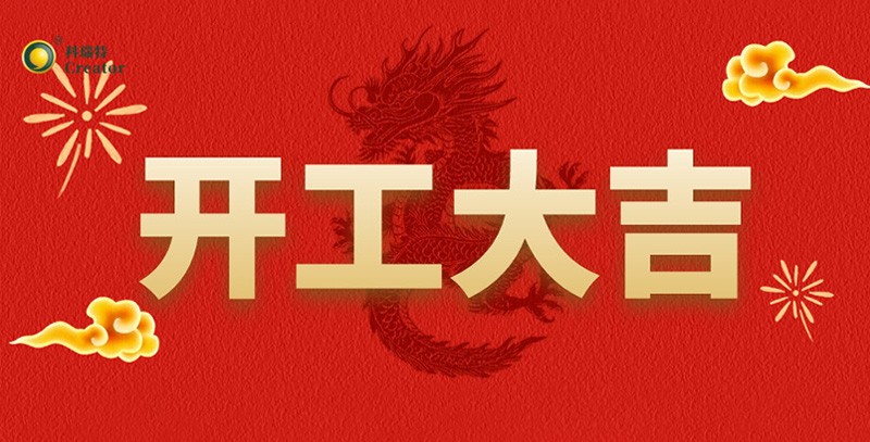 科瑞特喜迎新春，開工大吉！