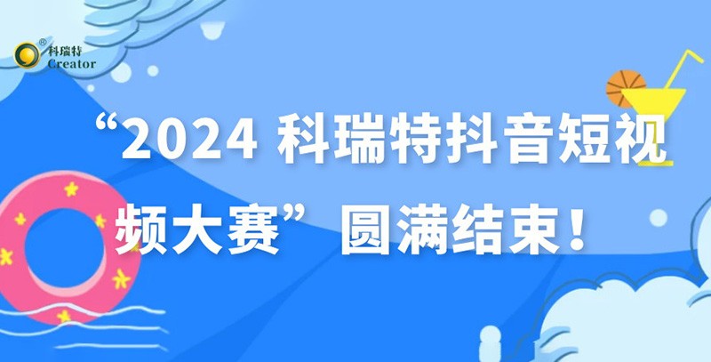 show出生活 dou出精彩 | “2024 科瑞特抖音短視頻大賽”圓滿結(jié)束！