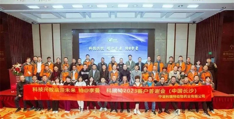 科技興牧 瑞迎未來 | 2023科瑞特客戶答謝晚宴圓滿落幕！