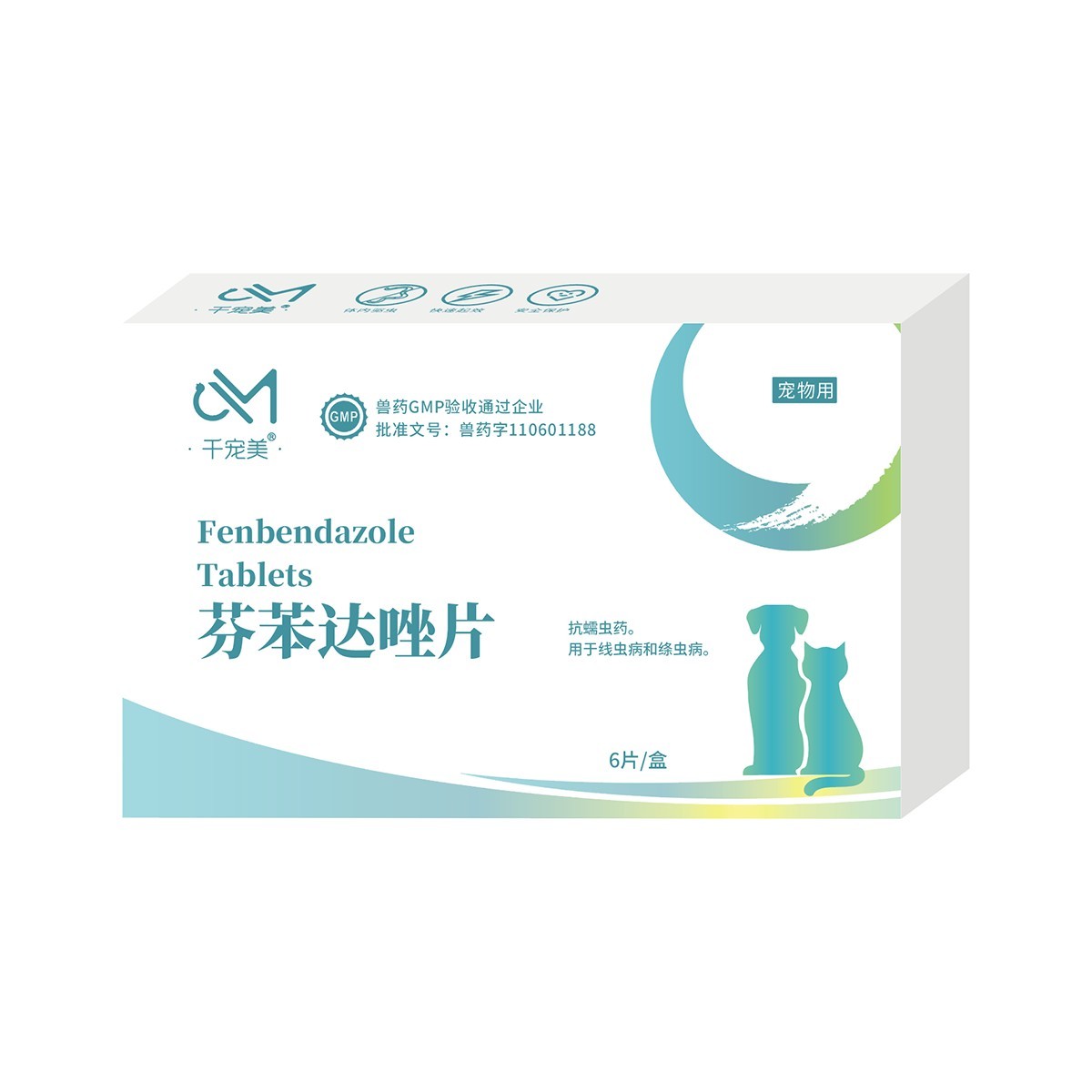 芬苯達(dá)唑片