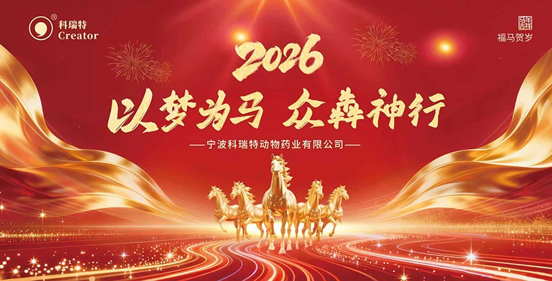 以夢為馬 眾犇神行 | 2026科瑞特年終盛典圓滿結(jié)束！