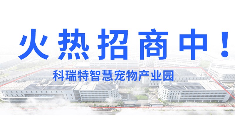 科瑞特智慧寵物產(chǎn)業(yè)園火熱招商中！